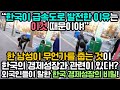 해외반응 l “한국은 정말 놀라운 나라야! 한국이 급속도로 발전한 이유는...” 외국인들이 파헤친 한국 경제성장의 비밀은!?