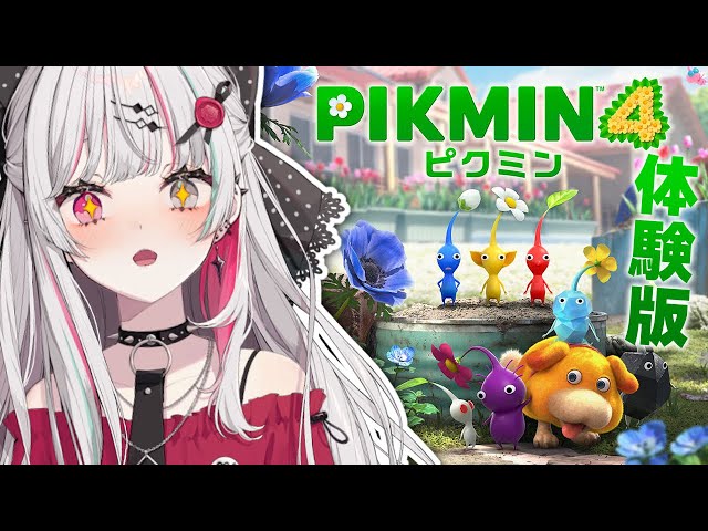 【ピクミン４】シリーズ初見！ピクミンって…なんだ！？体験版プレイしていくぞ！【石神のぞみ／にじさんじ所属】のサムネイル