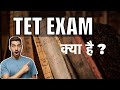Tet exam kya hai   what is tet exam   all about teacher eligibility test exam  tet