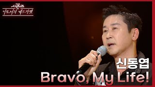 Bravo, My Life! - 신동엽 [더 시즌즈-이효리의 레드카펫] | KBS 240105 방송