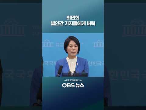 #쇼츠 #<strong>최민희</strong> #기자회견 #기자