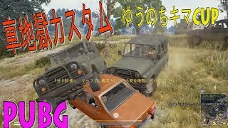 【PUBG】世紀末！？車両Onlyカスタムマッチ【カスタム】