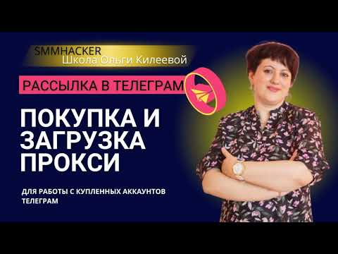 Инструкция Покупка и загрузка прокси для рассылки в Телеграм