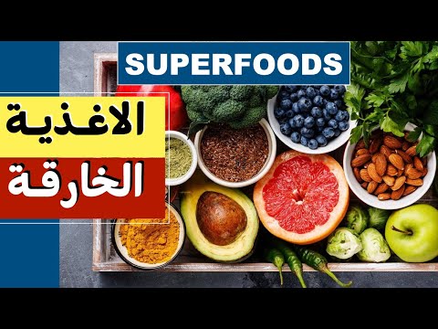 الاغذية الخارقة - سوبر فود - Superfoods