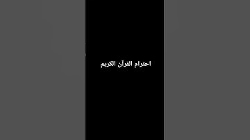 احترام القرآن الكريم #قرآن