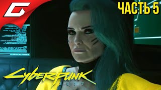 ЭДДИ ДЛЯ БЕСТИИ ➤ CYBERPUNK 2077 ➤ Прохождение #5