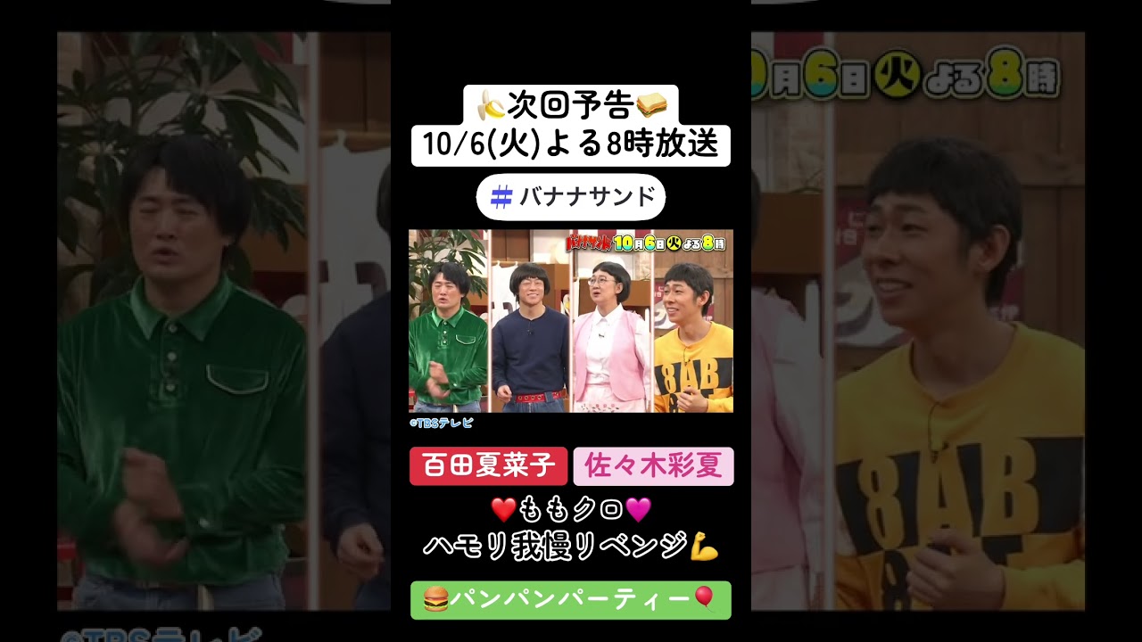 🍌🥪ももクロ百田ハモリ我慢❤️‍🔥伝説の大失敗から３年越しリベンジＳＰ🎙️🔥🌈【TBS】