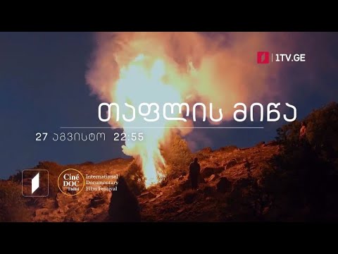 „თაფლის მიწა“, დოკუმენტური ფილმი, 27 აგვისტოს, 22:55