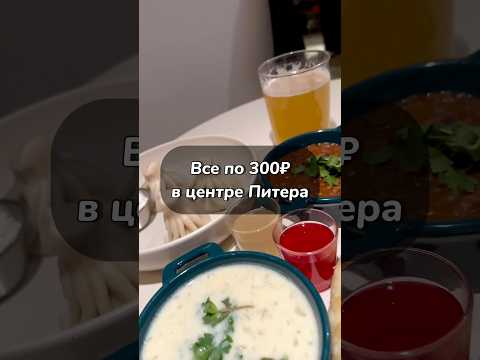 Ресторан в центре Питера за 300₽. #спб #вкусно #еда #food #foodie #кофе #ресторан #бары #сладкое