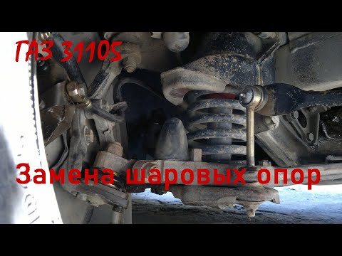 Замена шаровых опор на ГАЗ 31105 волга
