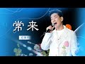 任贤齐温柔开唱 常来 轻快旋律里蝴蝶翩跹 精选中文好歌 中国音乐电视Music TV 任贤齐温柔开唱 常来 轻快旋律里蝴蝶翩跹 精选中文好歌 中国音乐电视Music TV