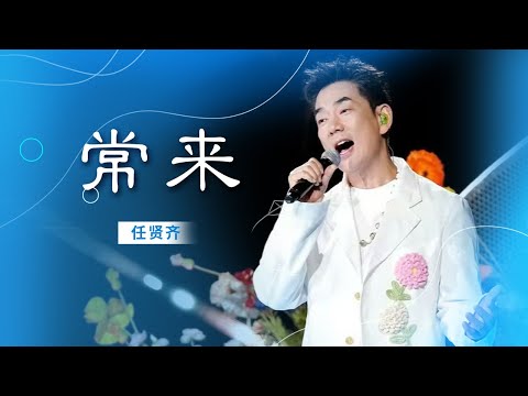任贤齐温柔开唱《常来》 轻快旋律里蝴蝶翩跹 [精选中文好歌] | 中国音乐电视Music TV