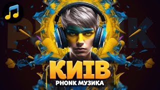 Український Phonk 2023 - трек Київ