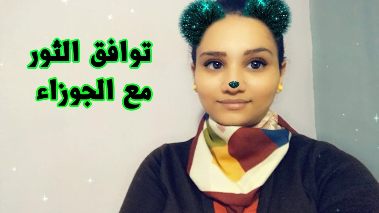 التوافق بين برج الثور والجوزاء في العاطفة