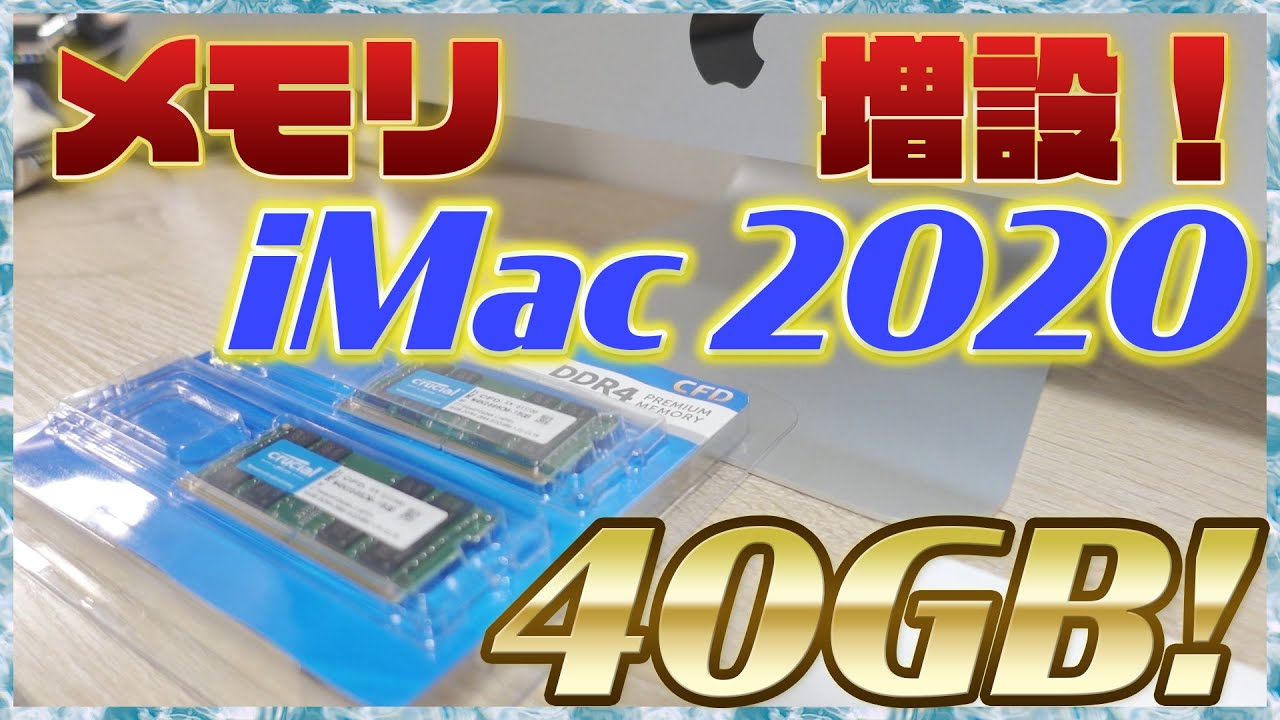 SSD変更済！ iMac20 メモリ4G アドビフォトショ イラレ I tried adding new iMac 2020 27-inch memory [memory problem] - YouTube
