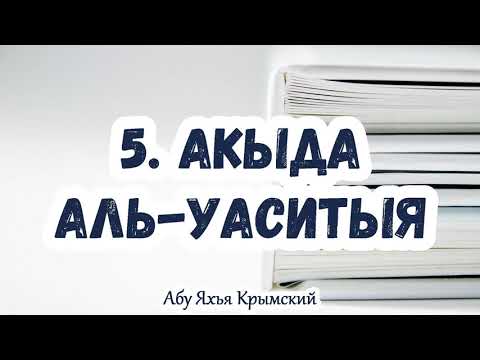 5. И это есть вера в Аллаха, и в Его Ангелов. Акыда Аль-Васатыя || Абу Яхья Крымский