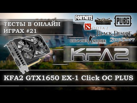 Видеокарта KFA2 GeForce GTX 1650 EX-1 Click OC PLUS 4Gb GDDR6 - тесты в онлайн играх