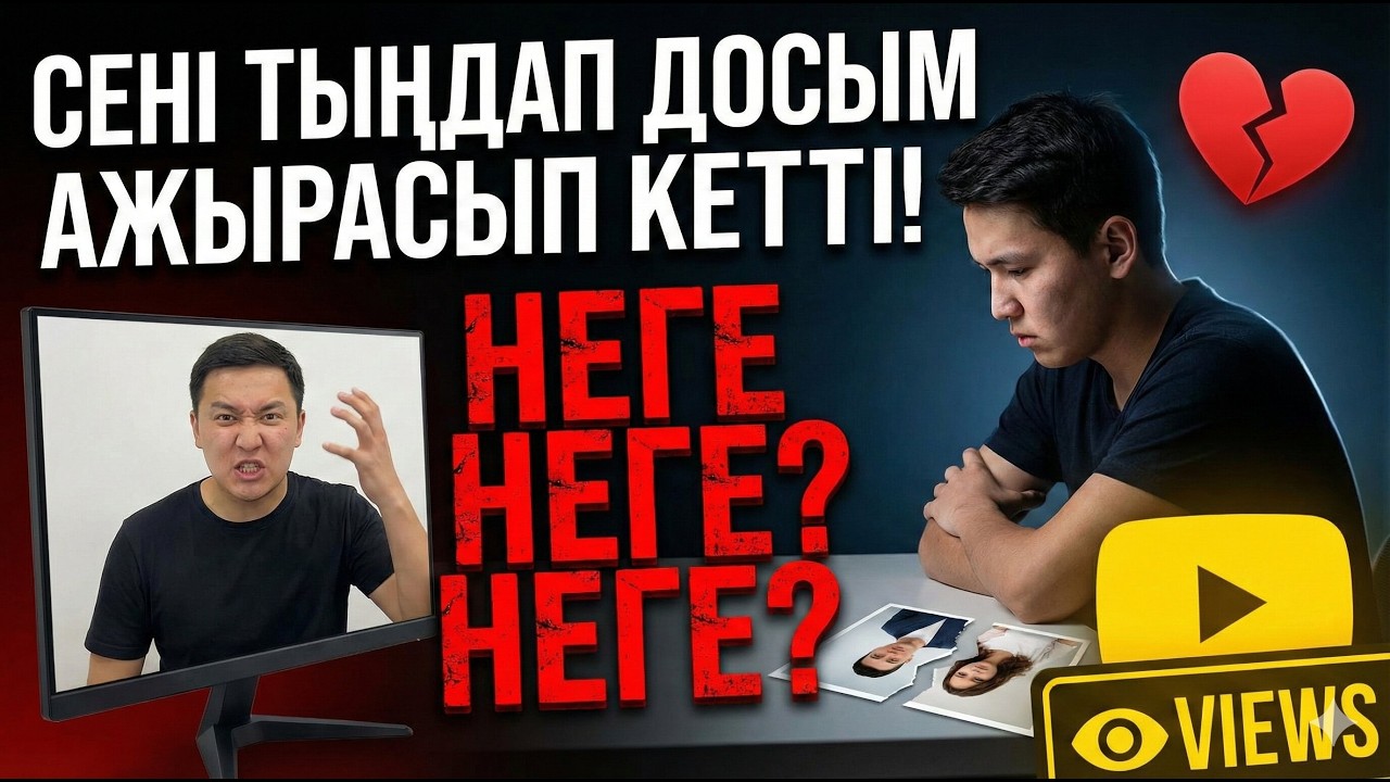 Сені тыңдап досым ажырасып кетті, неге неге неге?