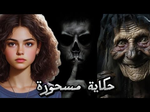 حكايه مسحورة بالسحر الاسود