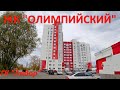 ЖК "Олимпийский" 2019 - 2020 || Советский район. Новостройки Нижнего Новгорода