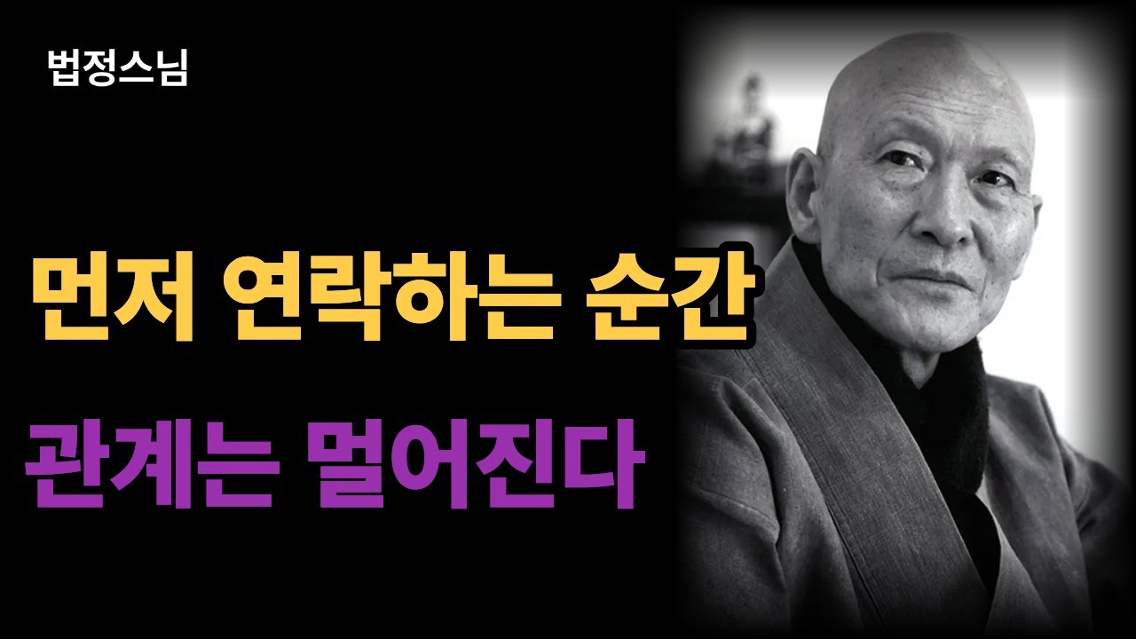 [오늘명언] 먼저 연락하는 순간, 관계는 멀어진다ㅣ법정스님 말씀ㅣ책읽기 오디오ㅣ명언 이야기ㅣ삶의 통찰ㅣ자녀와 절대 피해야 할 말ㅣ인간관계