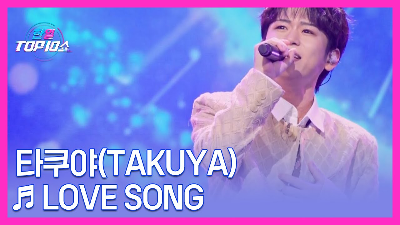 타쿠야(TAKUYA) ♬ LOVE SONG MBN 251118 방송