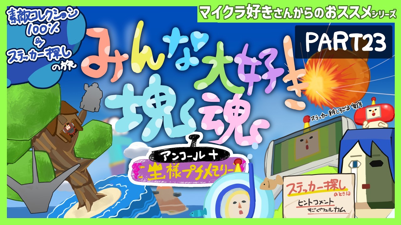 みんな大好き塊魂  素敵コレクション100％＆ステッカー探しの旅【みんな大好き塊魂アンコール】 PART23