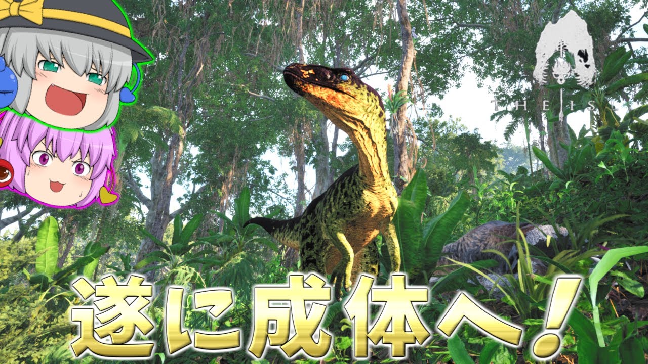 【The Isle/ザアイル】遂に成体へ！？オムニラプトルの日常が波乱万丈すぎた！？【ゆっくり実況】