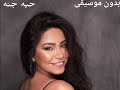 حبه جنة شيرين بدون موسيقى    كامل