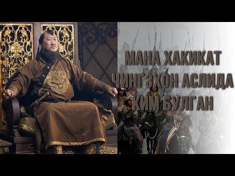 МАНА ХАКИКАТ ЧИНГИЗХОН