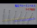 輪島分屯基地開庁70周年記念行・ライブ配信「ブルーインパルス展示飛行」6月28日(日)輪島港より
