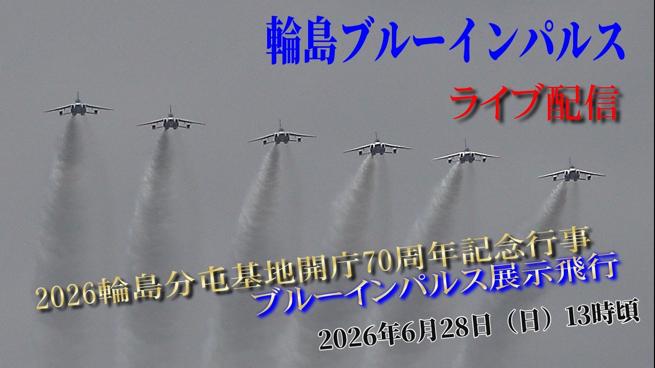 輪島分屯基地開庁70周年記念行・ライブ配信「ブルーインパルス展示飛行」6月28日(日)輪島港より