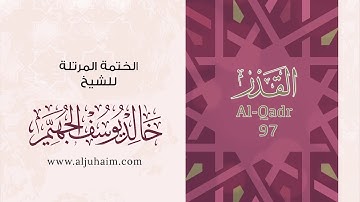 قران كريم بصوت جميل جدا جدا يشرح القلب سورة القدر كاملة