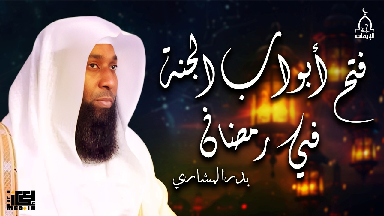فتح أبواب الجنة في رمضان 🌙 | بشرى عظيمة – بدر المشاري🎙️⭕