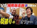 #47「湘南爆走族 吉田聡先生に土下座覚悟の禁断オファー！」