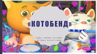 Котобенд плюс зі словами