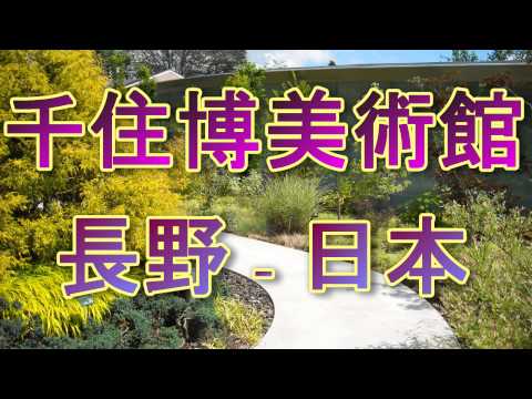 新しい創造的な空間　軽井沢　先住博　日本　長野　53