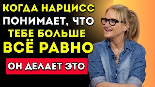 видео: Когда Нарцисс Понимает, Что Тебе Больше Всё Равно… Он Делает Это   МЕЛ РОББИНС МОТИВАЦИОННАЯ РЕЧЬ картинка: Когда Нарцисс Понимает, Что Тебе Больше Всё Равно… Он Делает Это   МЕЛ РОББИНС МОТИВАЦИОННАЯ РЕЧЬ