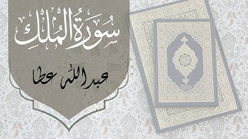 سورة الملك كاملة تلاوة هادئة بصوت عبدالله عطا| ١٤٤٥ مسجد إمام مالك