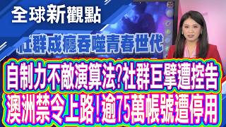 演算法誘導青少年成癮社群巨擘遭30州控告 澳洲禁令上路!未成年帳號半年遭停用逾75萬│全球新觀點 20260819@ustvbiz
