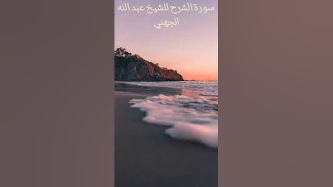 سورة الشرح للشيخ عبد الله الجهني