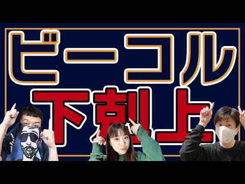 【Bリーグ】 横浜ビー・コルセアーズCS直前徹底分析！