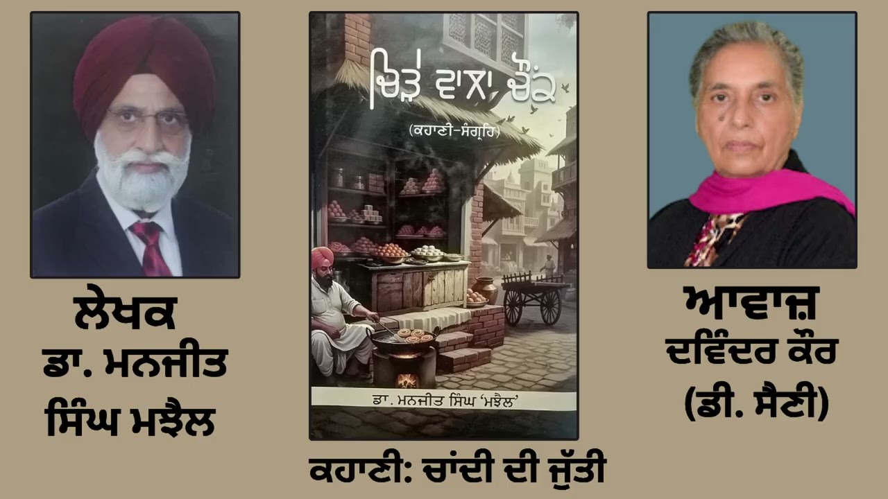 ⁣ਕਹਾਣੀ:  ਚਾਂਦੀ ਦੀ ਜੁੱਤੀ || By: ਡਾ. ਮਨਜੀਤ ਸਿੰਘ ਮਝੈਲ(Dr. Manjit Singh Majhail)|| Book : ਚਿੜੇ ਵਾਲਾ ਚੌਂਕ