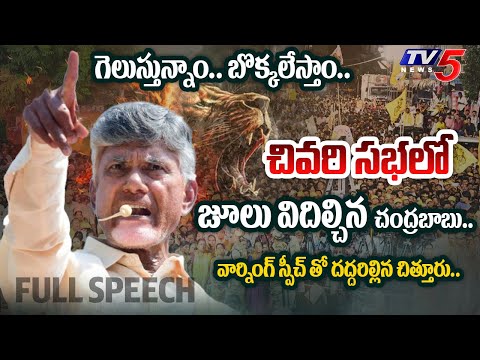 తొక్కేస్తా.. | Chandrababu Chittoor POWERFUL FULL SPEECH at TDPLast Election Campaign Meeting | TV5 - TV5NEWS