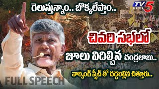 తొక్కేస్తా.. | Chandrababu Chittoor POWERFUL FULL SPEECH at TDPLast Election Campaign Meeting | TV5