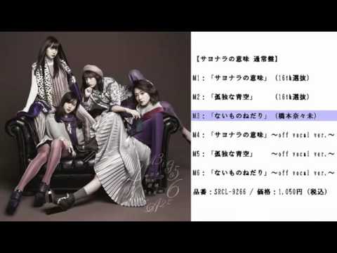 乃木坂46 橋本奈々未 ないものねだり