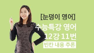 2021 EBS 수능특강 영어 12강 11번 전체해석 + 내신문법