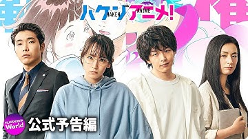 映画『ハケンアニメ！』本予告
