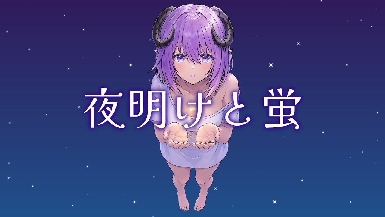 【 歌ってみた 】夜明けと蛍/n-buna【 Covered:夜守愛しゅの 】