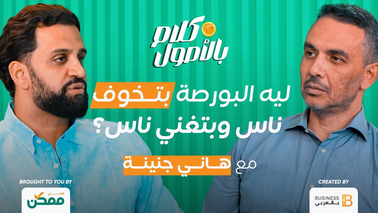 ليه البورصة بتخوف ناس وبتغني ناس؟ - مع هاني جنينة Head of Research, Al Ahly Pharos - في كلام بالأصول